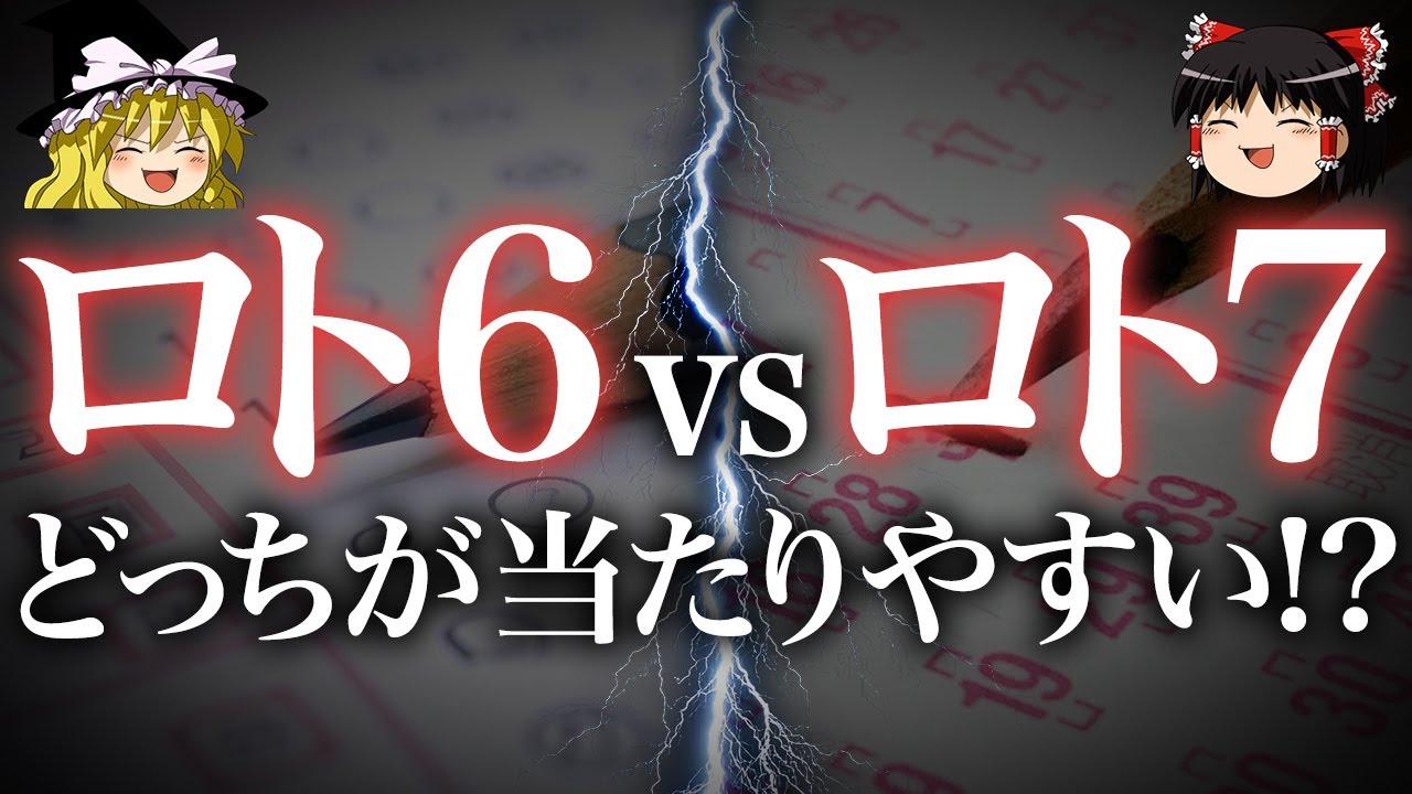 ゆっくり解説：ロト6とロト7、どっちが当たりやすい？～確率とスピリチュアルの両面から徹底解説～