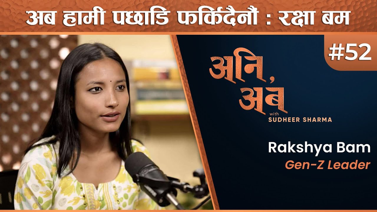 देश चलाउने जिम्मेवारी अब हाम्रो पुस्ताको हो : रक्षा बम | Rakshya Bam | अनि, अब | Ep 52
