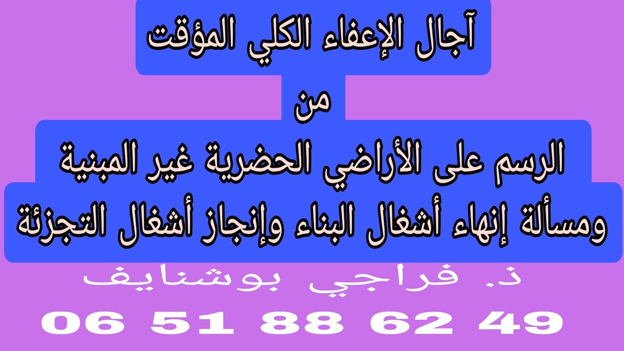 مسألة إنهاء أشغال البناء وإنجاز أشغال التجزئة