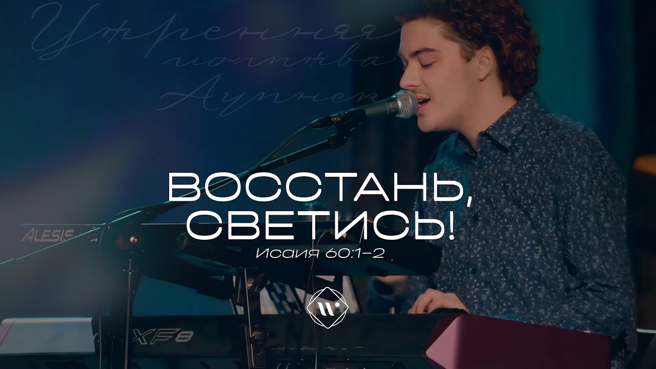 Восстань, светись! (Поклонение по Слову:Ис 60:1-2)  15.02.24 l Прославление. Ачинск