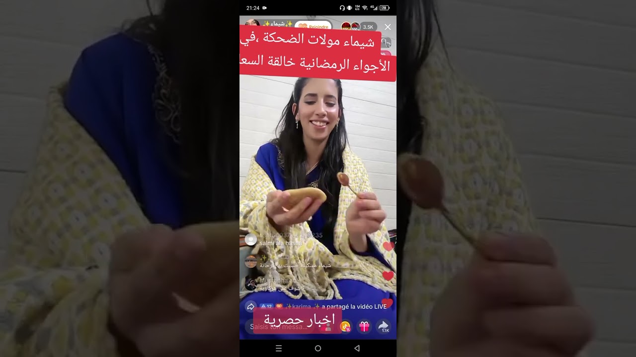 شيماء مولات الضحكة ,في الأجواء الرمضانية خالقة السعادة 