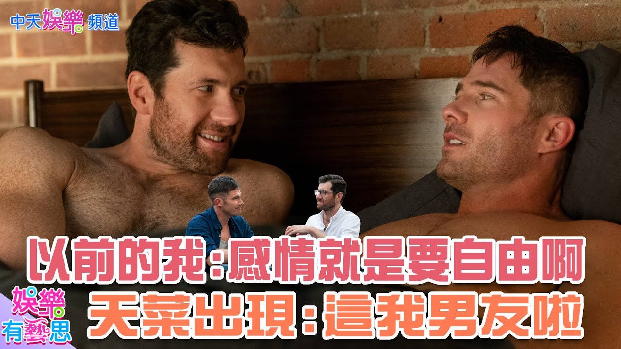 【贈票】你夠不夠man去勇敢接受基情四射的愛情 【哥兒們】一同奔向彩虹追求真愛
