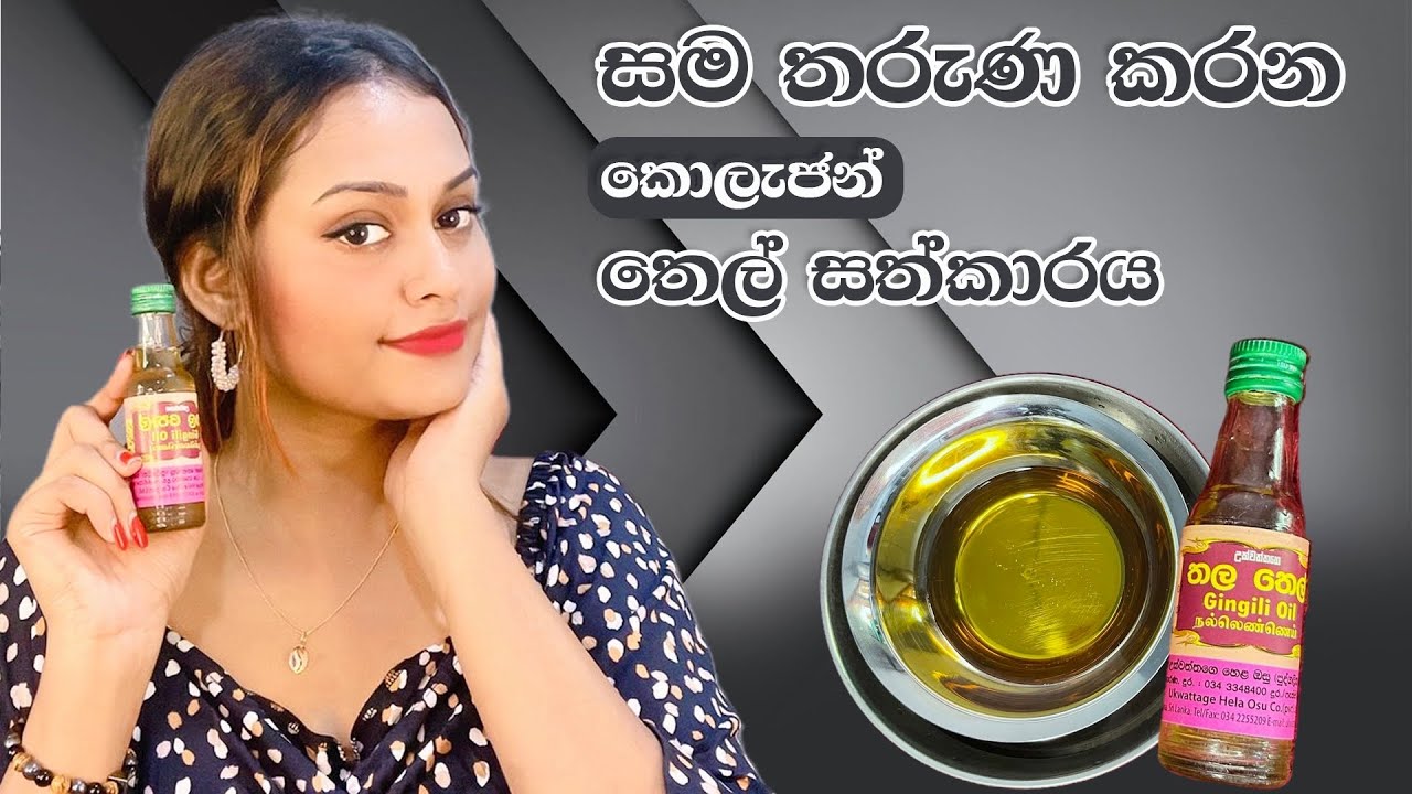 තරුණ පැහැපත් සමකට කොලජන් තෙල් සාත්තුව | Skin Brightening Tips ❘ Sesame Oil | Collagen Skin Whitening