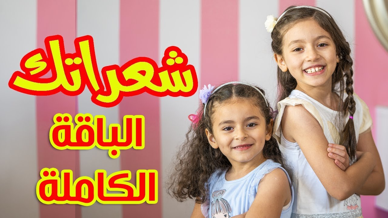 شعراتك (الباقة الكاملة) - زين ويارا | طيور الجنة