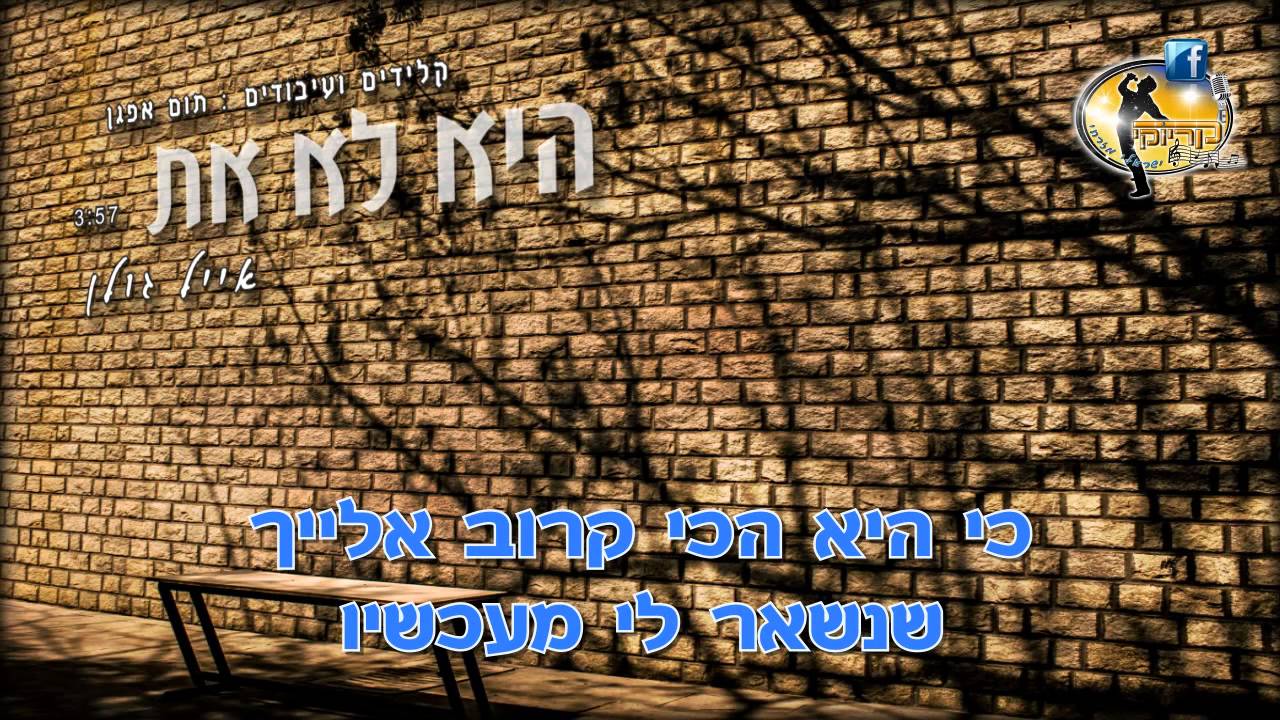 היא לא את - אייל גולן - קריוקי