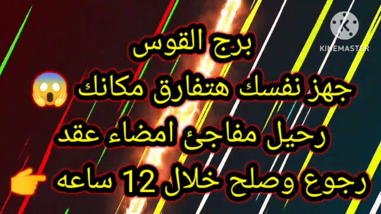 برج القوس جهز نفسك هتفارق مكانك 😱 رحيل مفاجئ