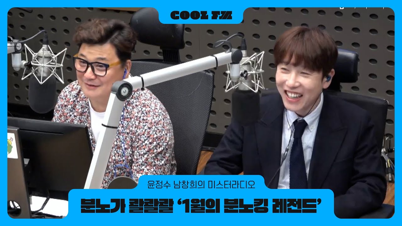 미스터라디오 ‘분노가 콸콸콸’ 2026년 1월의 분노킹 레전드 모음! *영상포함* / [윤정수 남창희의 미스터 라디오] l KBS 260131 방송