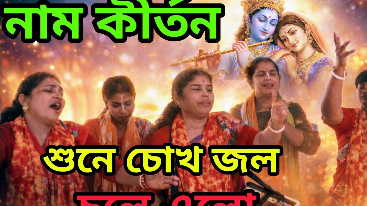 আধি রাধা রানী নাম কীর্তন 🙏 | চোখে জল আনা গান | গভীর রাতের শান্ত নাম | Viral Kirtan 2026