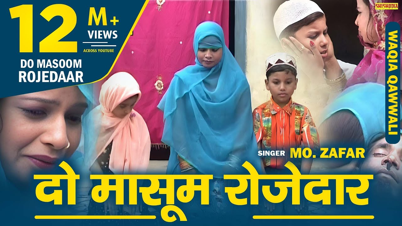 रमज़ान का वाक़्या - दो मासूम रोजेदार | Do Masoom Rojedaar | Mo. Zafar | Ramzan Waqia | Islamic Qawwali