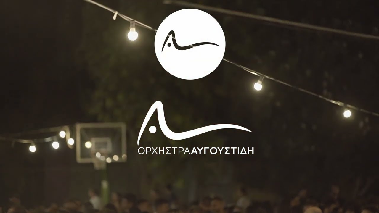 ΣΑΝ ΤΟ ΓΡΙ ΓΡΙ- ΩΠΑ ΛΕΣ- ΚΥΜΑ ΤΟ ΚΥΜΑ- ΜΙΑ ΤΣΙΓΓΑΝΑ- ΟΡΧΗΣΤΡΑ ΑΥΓΟΥΣΤΙΔΗ 2024