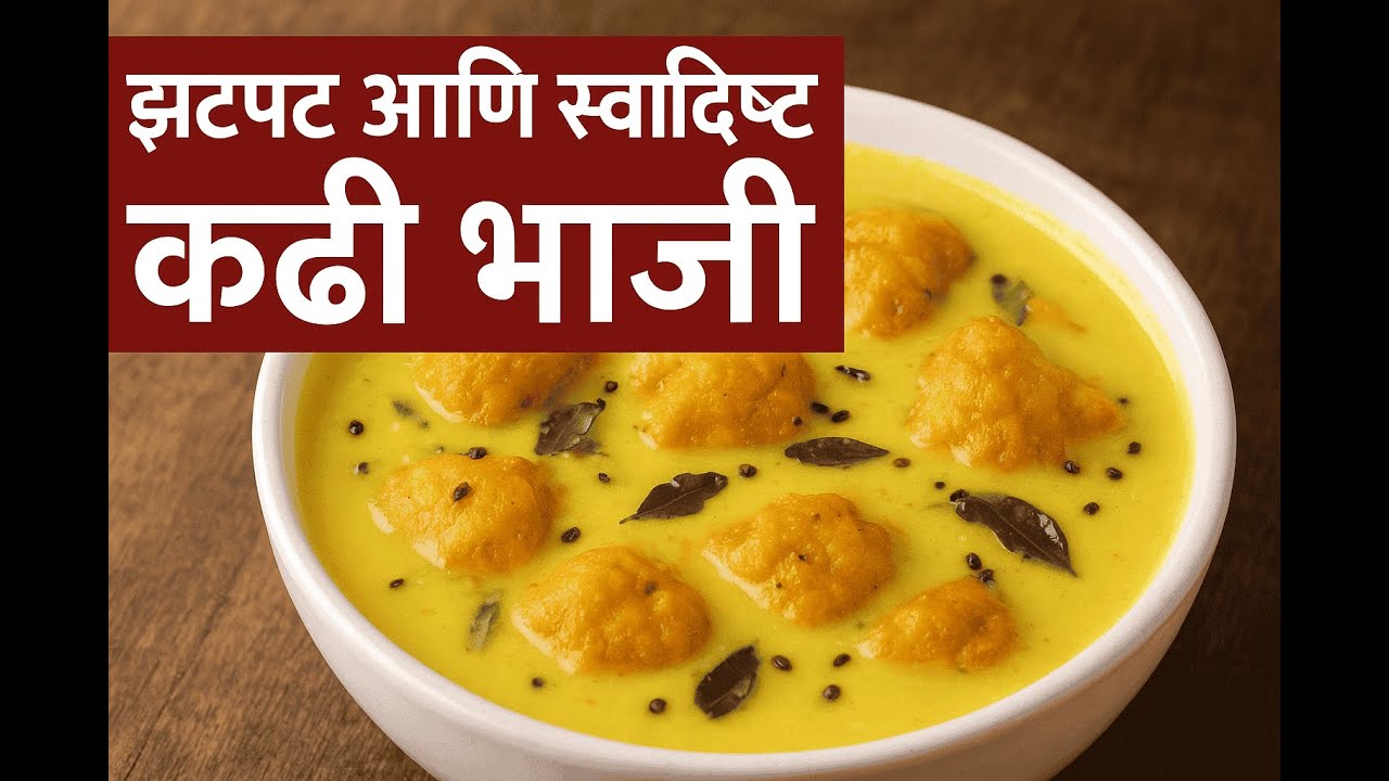 चटपटीत कढी भजे | या 2 टिप्स वापरून बनवा दाटसर खमंग पारंपरिक दही कढी | Kadhi Bhaji | Mandakini Recipe