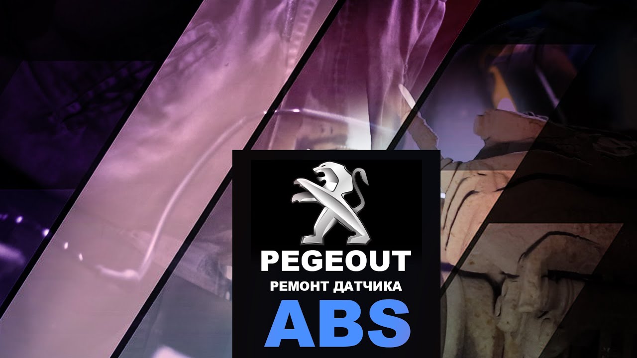 ОШИБКА ПО ABS. ОТВАЛИЛСЯ ПРОВОДОК В РАЙОНЕ ФИШКИ. Peugeot 207 (Пежо). ФранцАВТО Тула