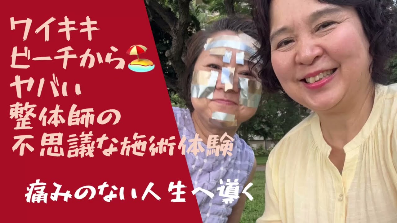 「歩くたびに痛いかかと‼️」ハワイ在住女性のかかとの痛みが変わった裏手当て×金銀テープ整体体験記~前編~