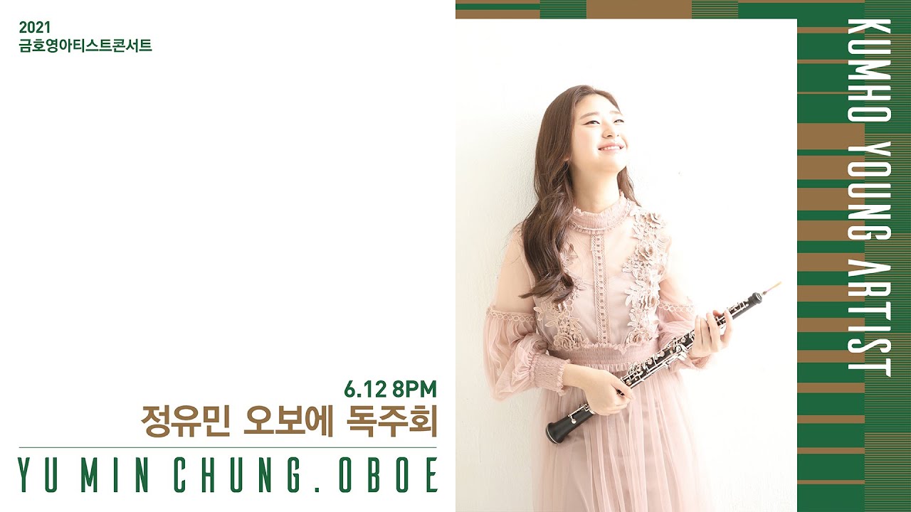 [금호영아티스트] W.A.Mozart Oboe Concerto in C Major, K.314 (performed on Oboe and Piano) / 정유민 오보에