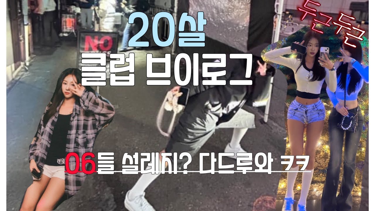 21살되는 기념 20살 클럽 브이로그 찍어봄
