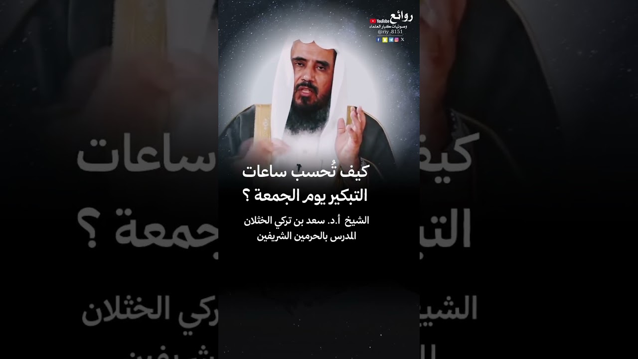 كيف تُحسب ساعات التبكير يوم الجمعة ؟ || الشيخ  أ.د. سعد بن تركي الخثلان « المدرس بالحرمين الشريفين »