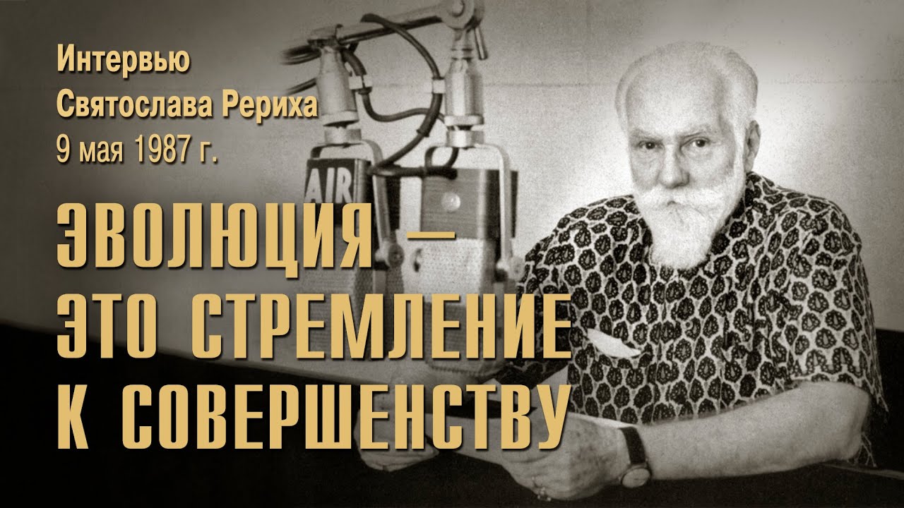 Интервью Святослава Николаевича Рериха на радио 