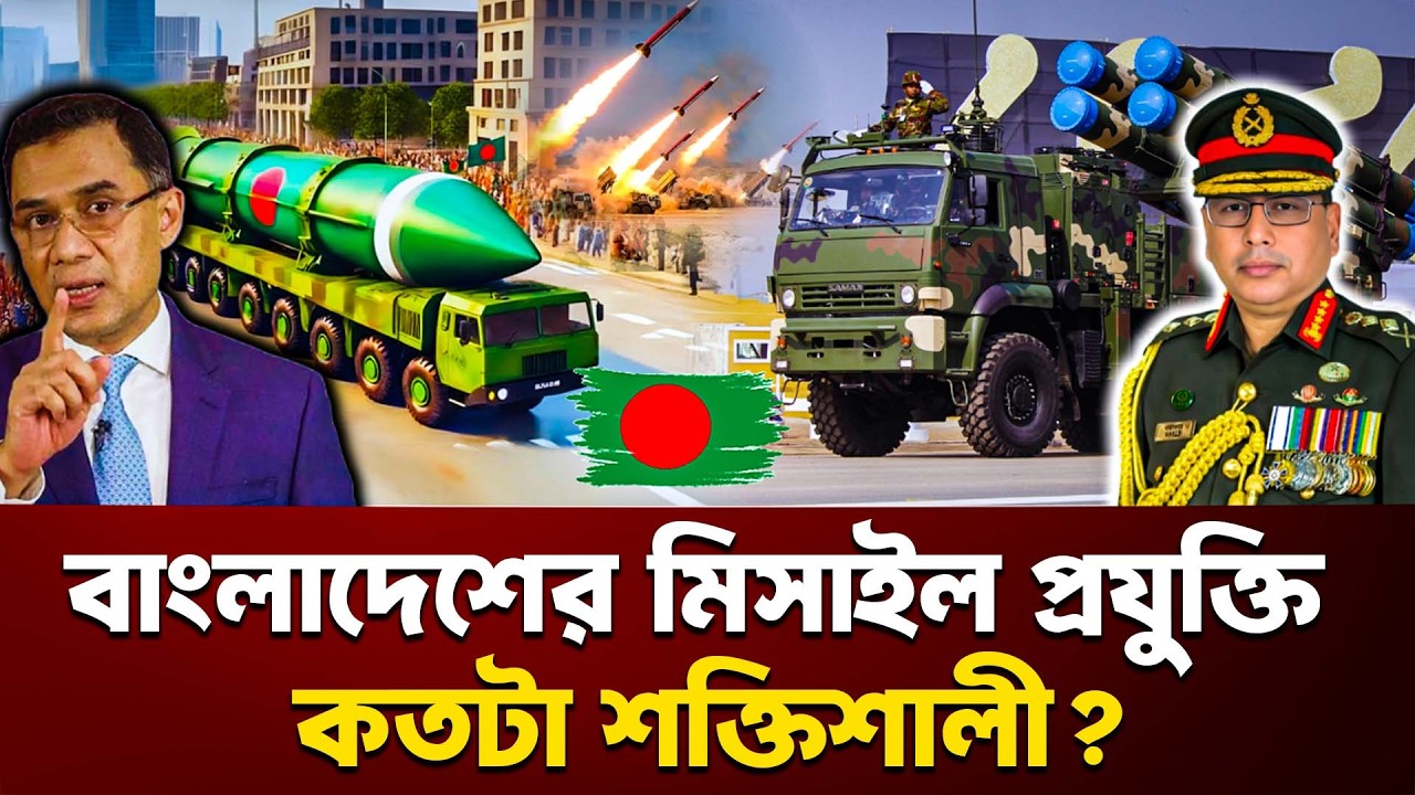 বাংলাদেশের মিসাইল প্রযুক্তি কতটা শক্তিশালী? | Bangladesh Defense | Missile | Express Bangla