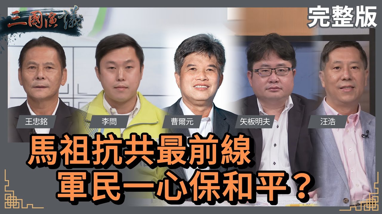 馬祖抗共最前線｜軍民一心保和平？｜#王忠銘 #李問 #曹爾元 #矢板明夫 #汪浩｜@華視三國演議｜20221009