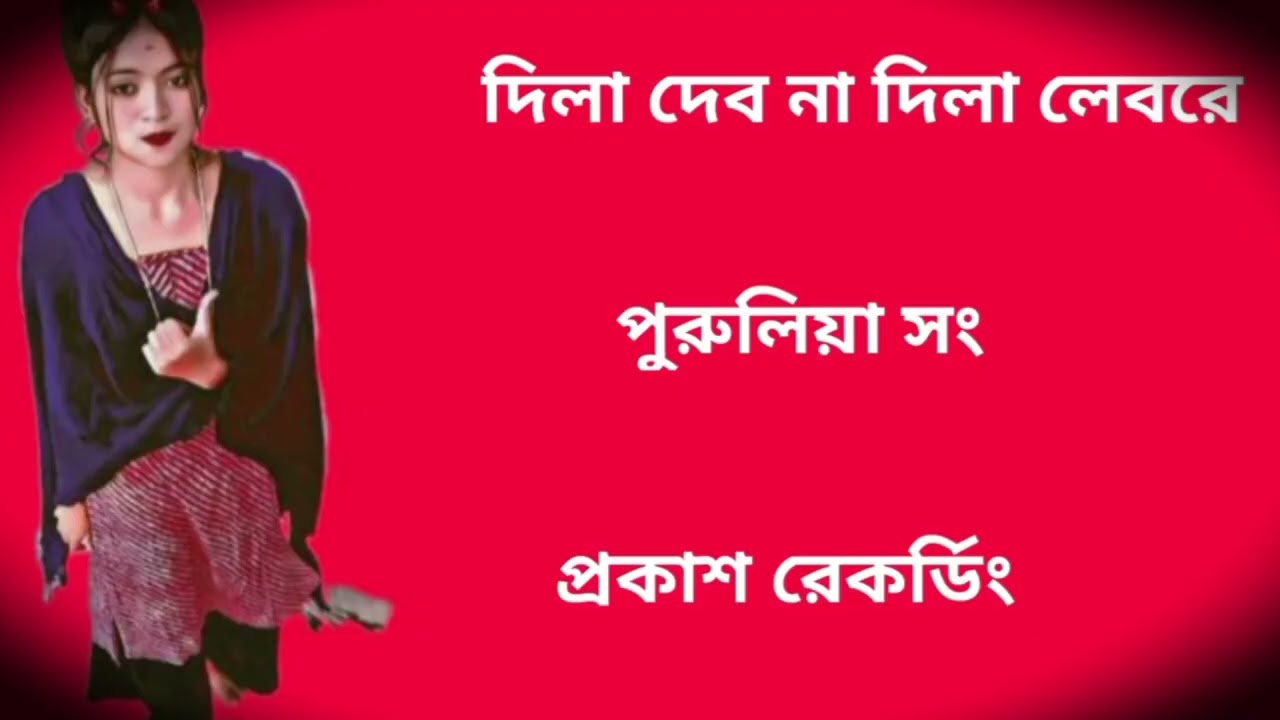 🥰দিলা দেব না দিলা লেবরে পুরুলিয়া সং💥