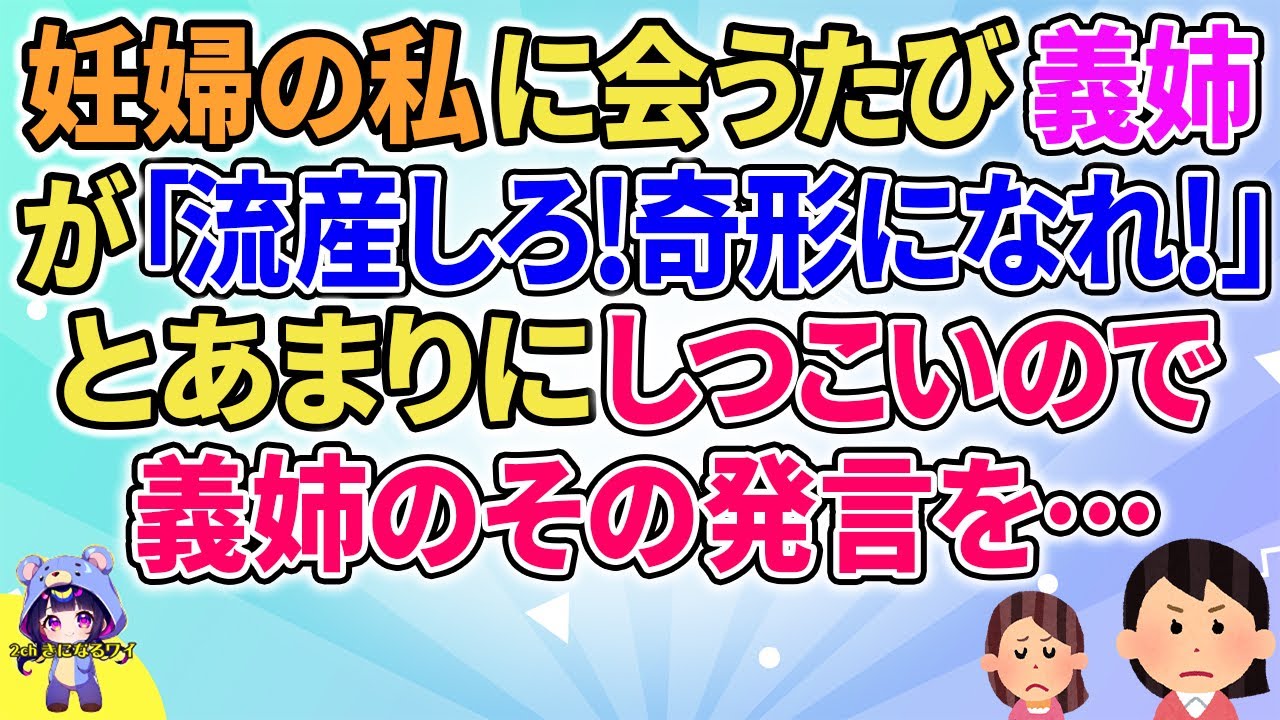 【2ch】【短編4本】妊婦の私に会うたび義姉がひどい言葉をかけてくる→あまりにしつこいのでその発言を…【ゆっくりまとめ】