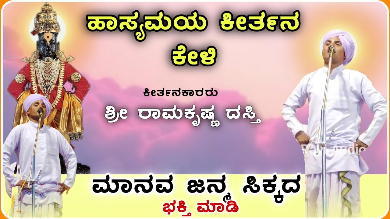 ಮಾನವ ಜನ್ಮ ಭಕ್ತಿ ಮಾಡಿ 🙏 | ರಾಮಕೃಷ್ಣ ದಸ್ತಿ  ಕೀರ್ತನ |  ‎‎‎‎‎‎‎‎‎‎‎⁨‎⁨kiratana @RaviAudio355
