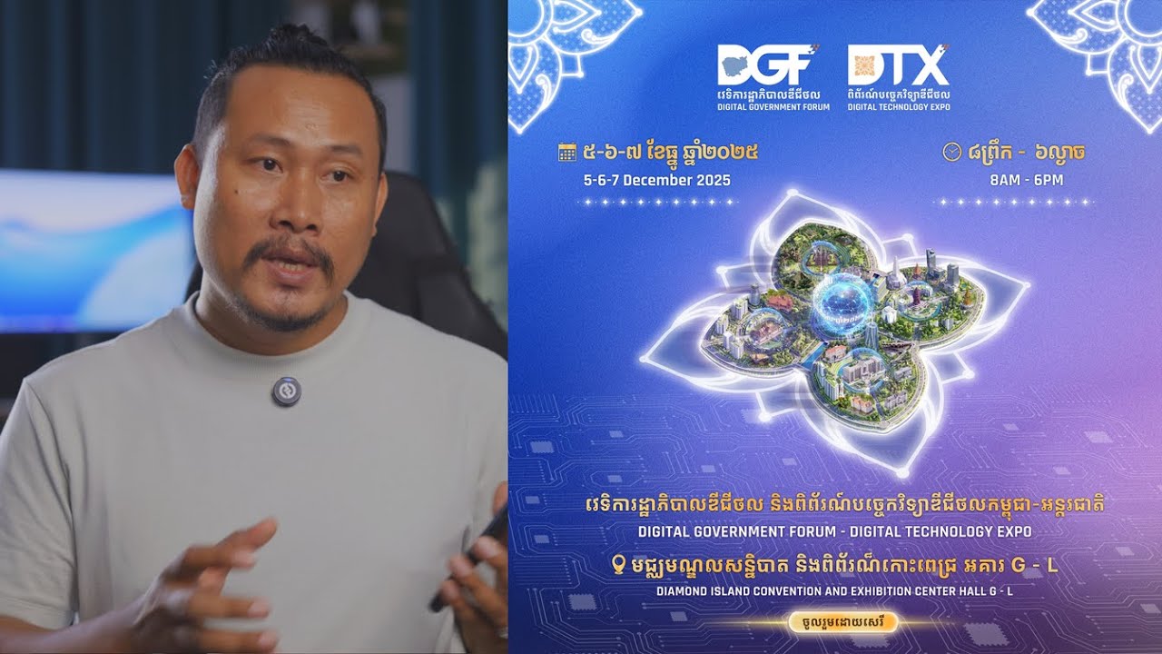 វេទិការដ្ឋាភិបាលឌីជីថល ឆ្នាំ២០២៥ និងពិព័រណ៍បច្ចេកវិទ្យាឌីជីថលកម្ពុជា-អន្តរជា