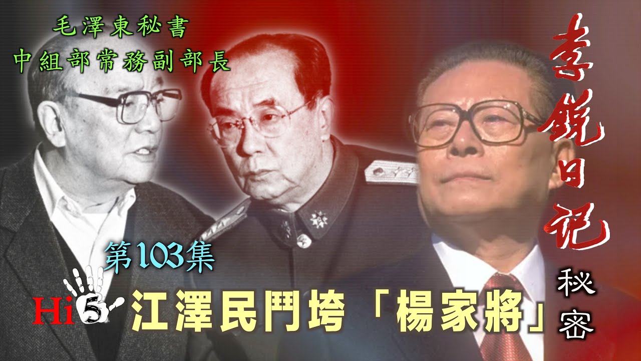 禁忌史話：李銳日記秘密103 ｜江澤民鬥垮「楊家將」