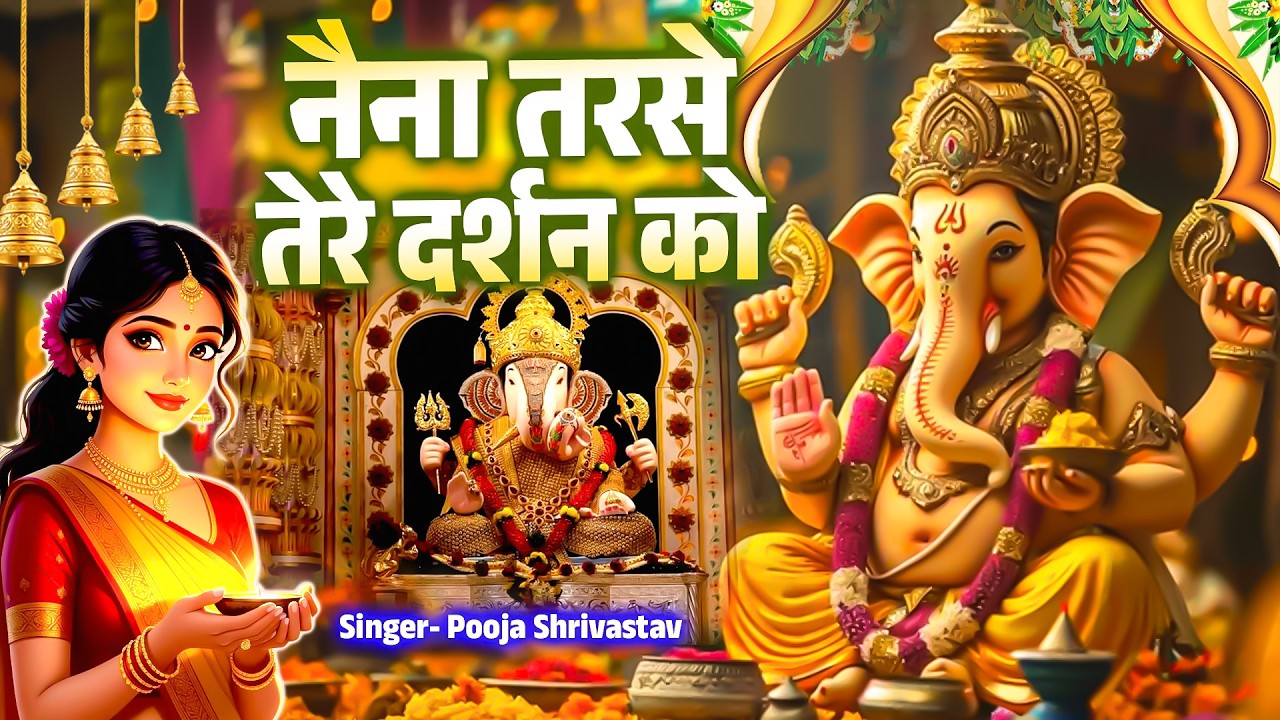 नैना तरसे तेरे दर्शन को | Naina Tarse Tere Darshan Ko | Shree Ganesh Bhajan 2026 | Pooja Shrivastav