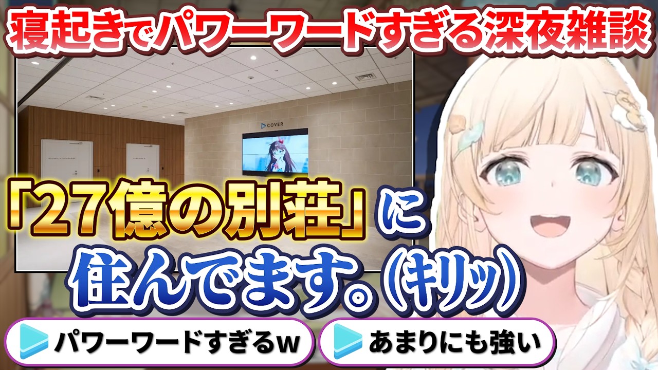 最近「27億の別荘」に住んでいる雑談をするござるさん【風真いろは/ホロライブ切り抜き/holoX】