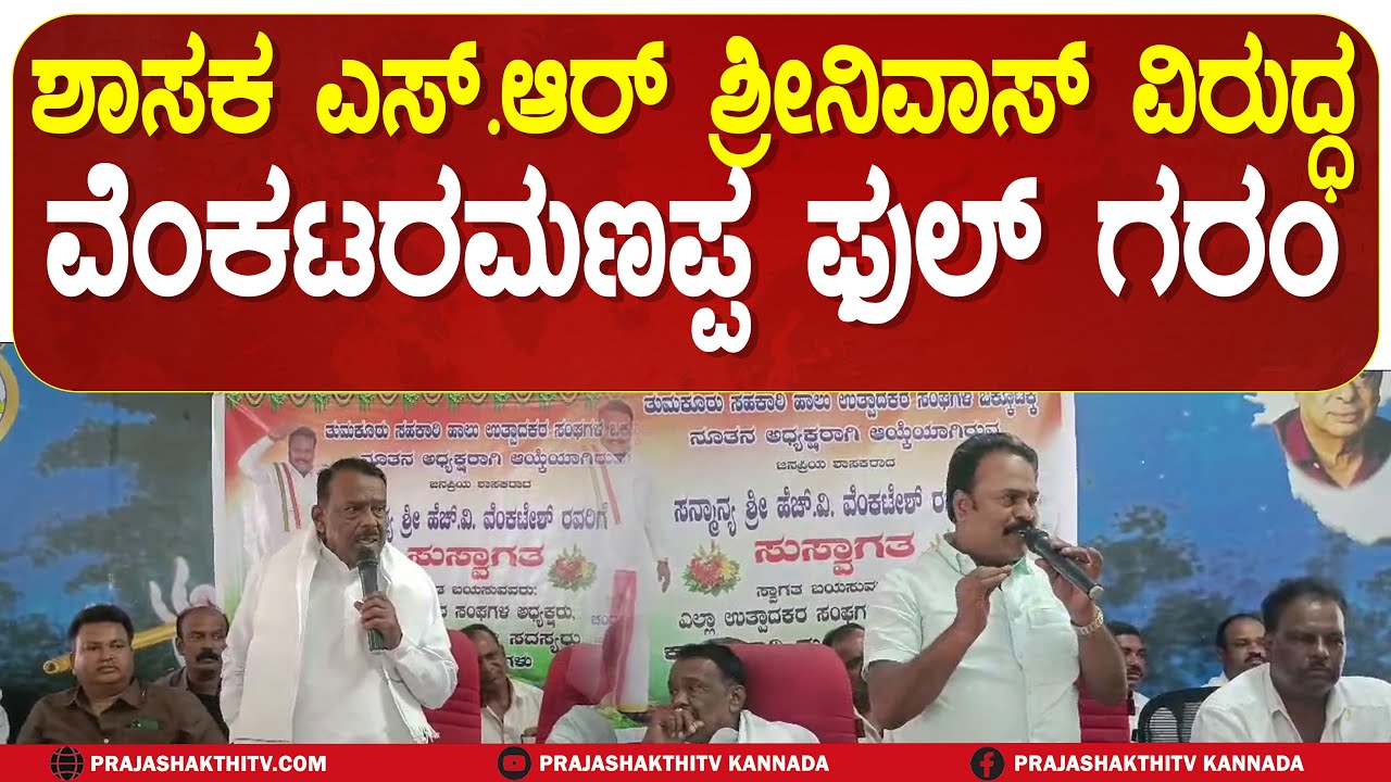 PAVAGADA | TUMUL ಅಧಿಪತಿ FIGHT , ಶಾಸಕ S R SRINIVAS  ವಿರುದ್ಧ ವೆಂಕಟರಮಣಪ್ಪ ಬೇಸರ #prajashakthitv
