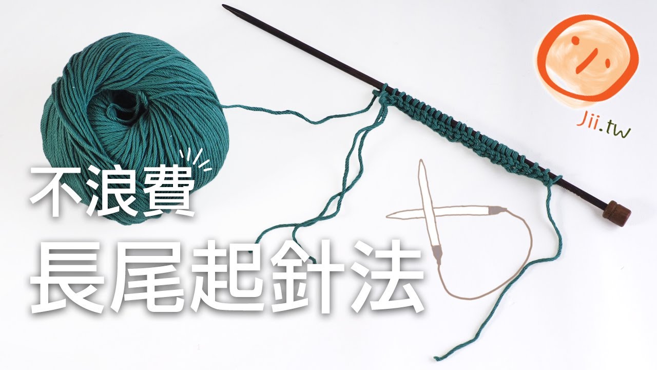 不浪費的長尾起針法，線頭不短不長將將好！