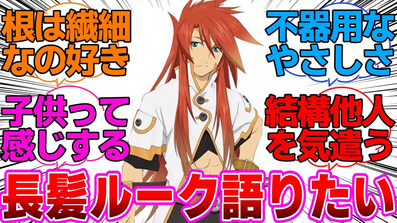【テイルズ】長髪ルークを語りたいに対するネットの反応集【テイルズ オブ ジ アビス】