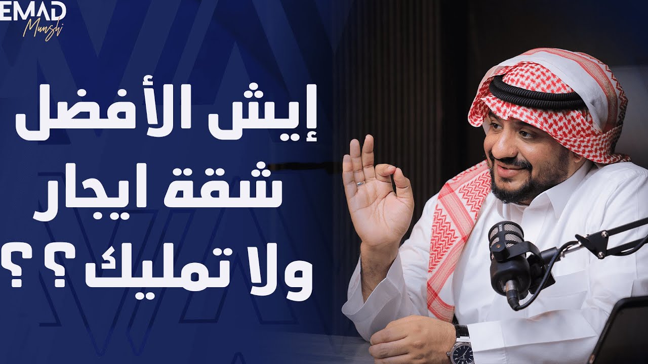 إيش الأفضل شقة إيجار ولا تمليك|  مستشار الأعمال عماد منشي EmadMunshi