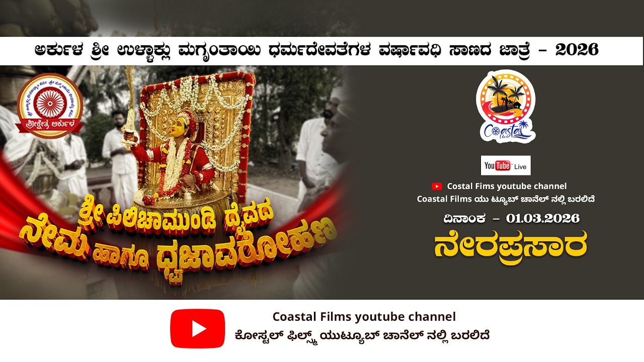 ಅರ್ಕುಳ ಶ್ರೀ ಉಳ್ಳಾಕ್ಲು ಮಗೃಂತಾಯಿ ಧರ್ಮದೇವತೆಗಳ ವರ್ಷಾವಧಿ ಸಾಣದ ಜಾತ್ರೆ 2026 | Link 02 | Coastala Films |