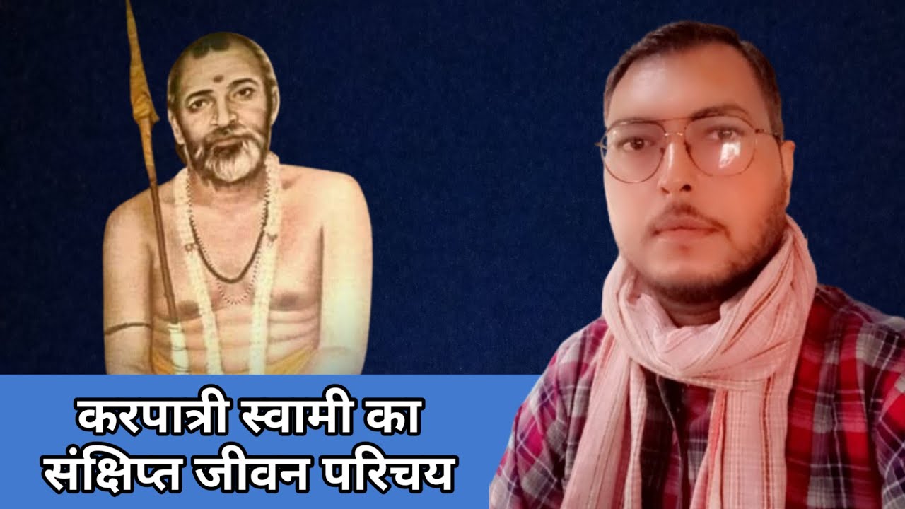 करपात्री जी महाराज का संक्षिप्त जीवन परिचय || Karpatri swami biography ||