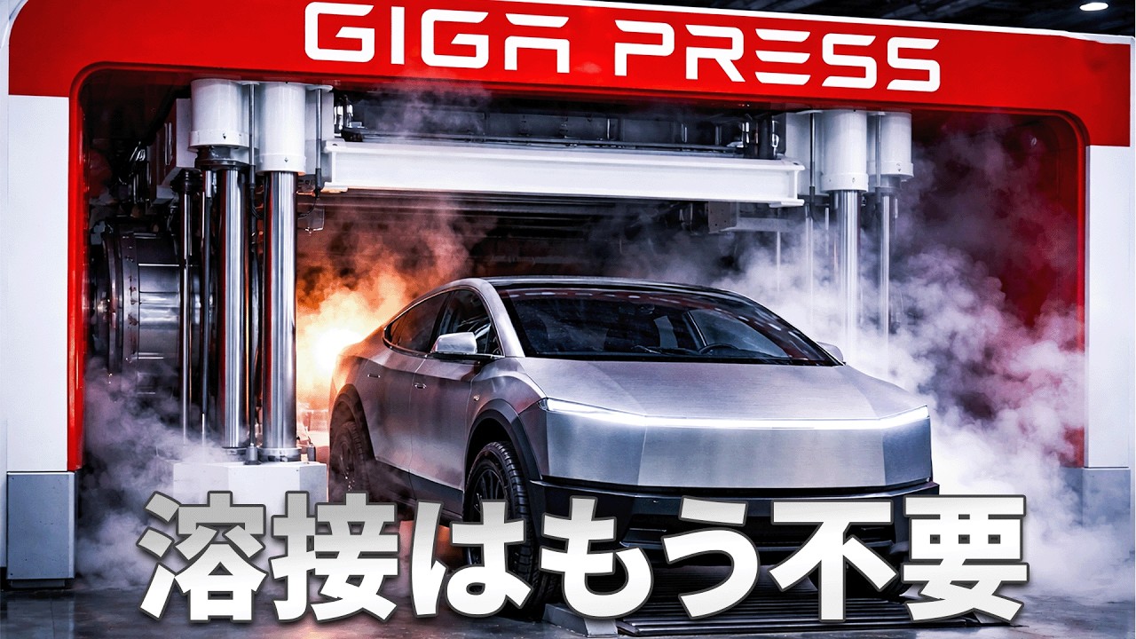 テスラの新たな巨大ギガプレスが「溶接・組立ライン」を破壊するとイーロン・マスクが明らかに！