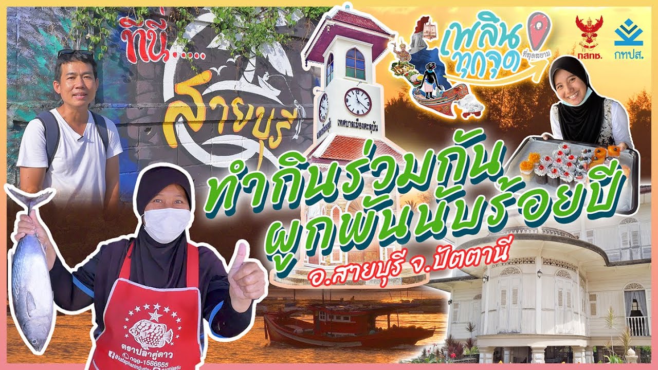 เพลินทุกจุด ที่สุดสยาม | ตอนที่7 ทำกินร่วมกัน ผูกพันนับร้อยปี | อำเภอสายบุรี จังหวัดปัตตานี