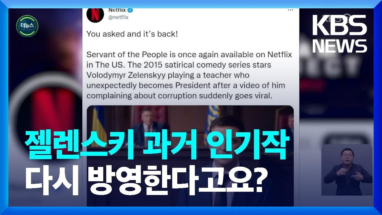[글로벌K] &lsquo;인기 급상승&rsquo; 젤렌스키&hellip;과거 작품 재방영 / KBS  2022.03.18.