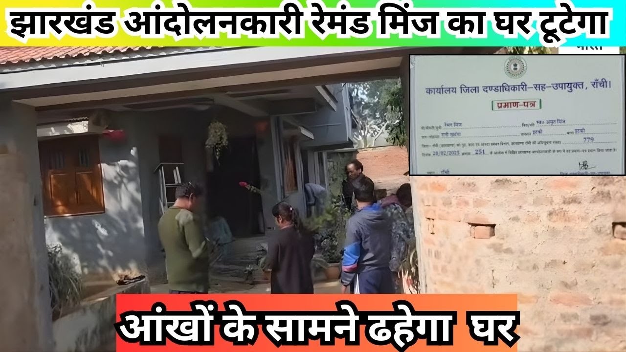 रिम्स के जमीन पर बने झारखंड आंदोलनकारी रेमंड मिंज का घर बुलडोजर तोड़ेगा 