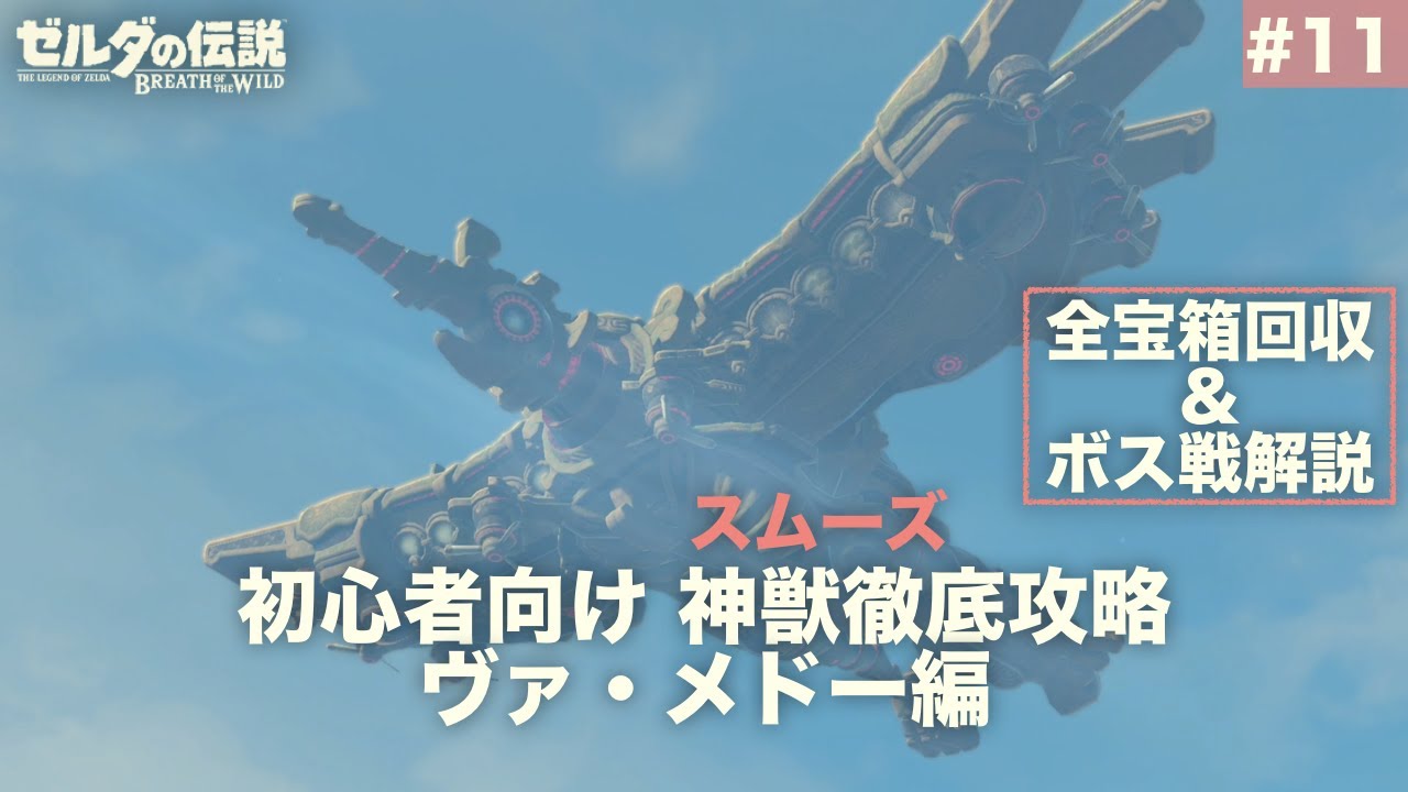 【初心者向け攻略】#11 神獣徹底攻略 ヴァ・メドー編 [ゼルダの伝説ブレスオブザワイルド]