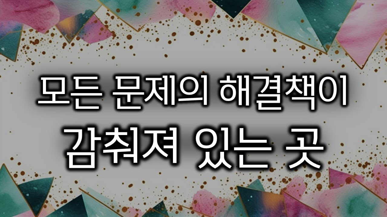 모든 문제의 해결책이 감춰져 있는 곳