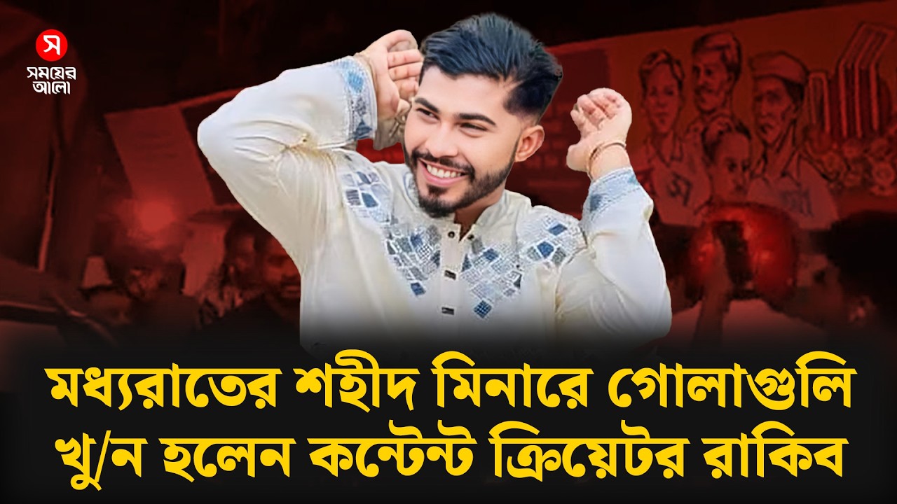 🔴LIVE: মধ্যরাতের শহীদ মিনারে গোলাগুলি, খু/ন হলেন কন্টেন্ট ক্রিয়েটর রাকিব | Shomoyer Alo