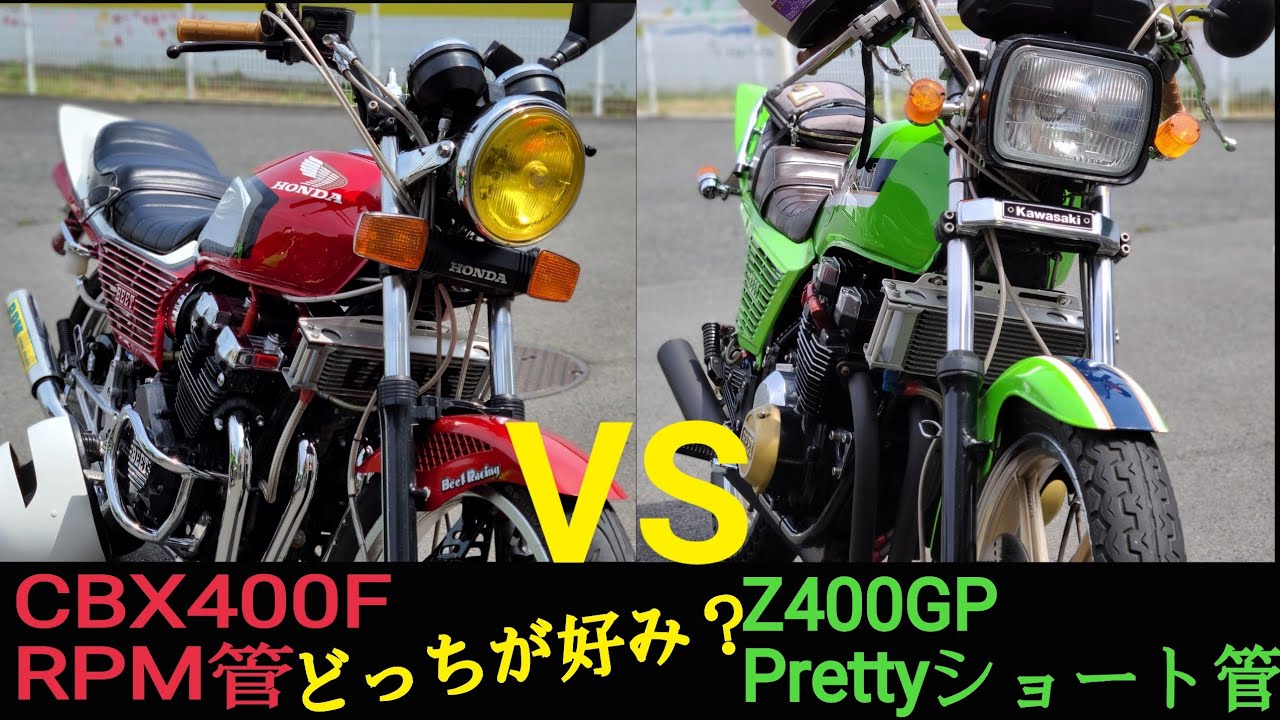 CBX400F RPM管vsZ400GP Prettyショート管　マフラー音どっちが好み？