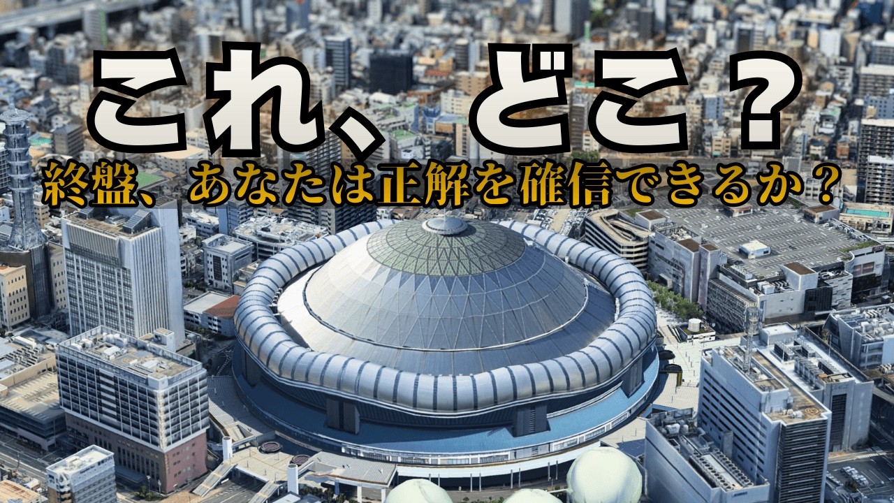【地理クイズ】空撮で球場を当てろ！日本の野球場5選｜③ あなたは何問わかる？
