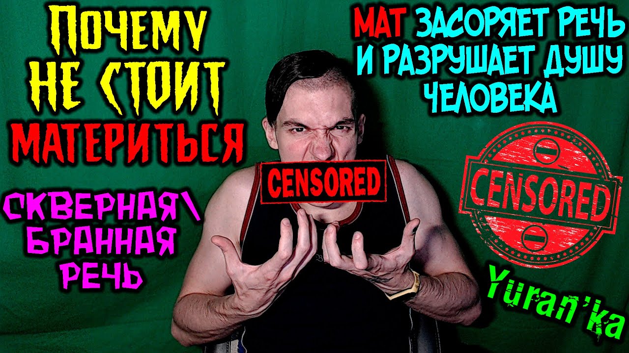 Юранка - Почему не стоит материться | МАТ ЗАСОРЯЕТ РЕЧЬ И РАЗРУШАЕТ ДУШУ ЧЕЛОВЕКА