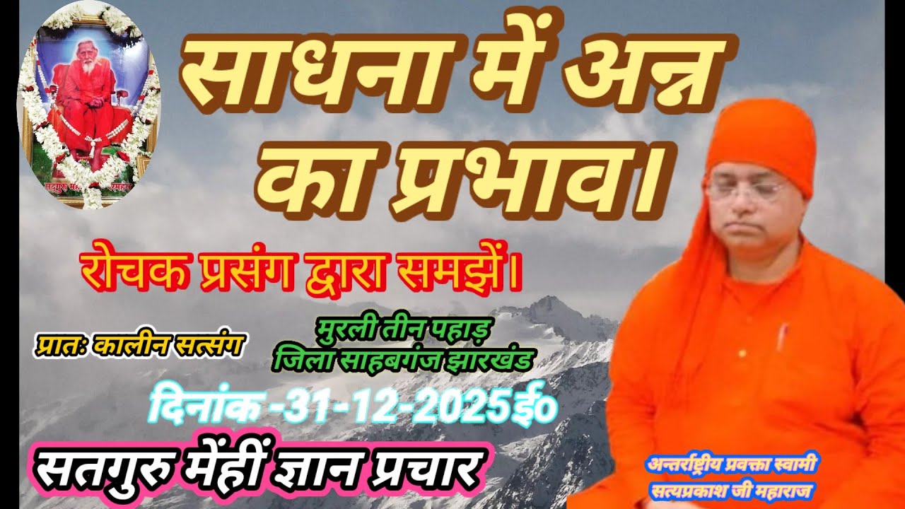 साधना में अन्न का प्रभाव। रोचक प्रसंग द्वारा समझें मुड़ली तीन पहाड़ साहबगंज।दिनांक -31-12-2025ई0।