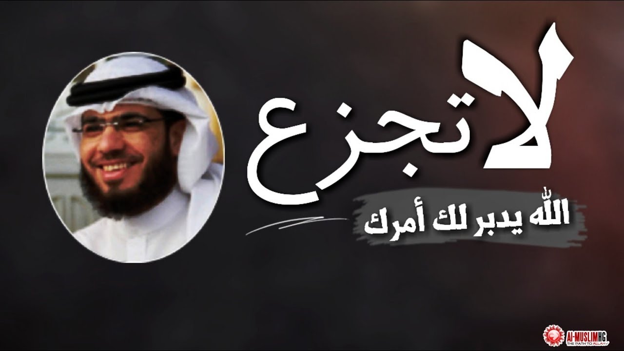 لا تجزع الله يدبر لك أمرك كلام مؤثر جدا من أروع ما قال الشيخ وسيم يوسف