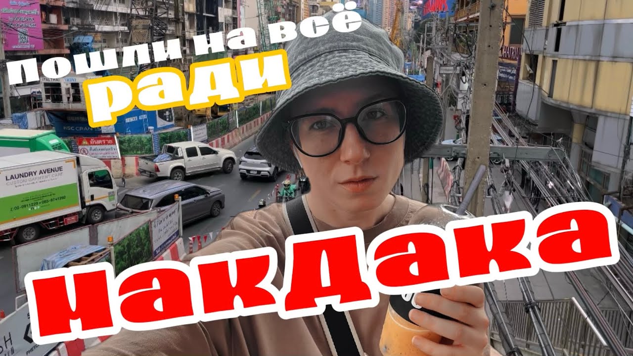 ВЛОГ В БАНГКОКЕ: ЗАДЕРЖКА РЕЙСА, ЗАКРЫТЫЙ ХРАМ, СБОРИЩЕ КРЫС