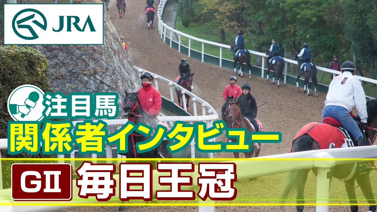 [Hot Horse Interview] 2025 Mainichi Okan | JRA Official